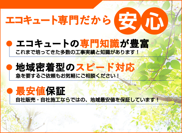 千葉県の千葉エコキュートセンターが選ばれる理由